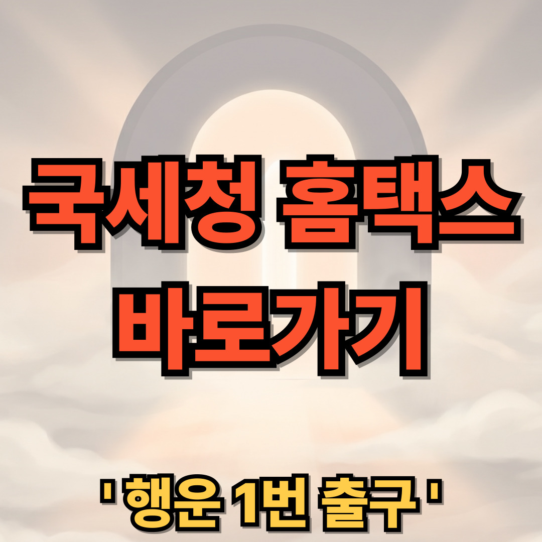 국세청 홈택스 홈페이지 바로가기 HomeTax