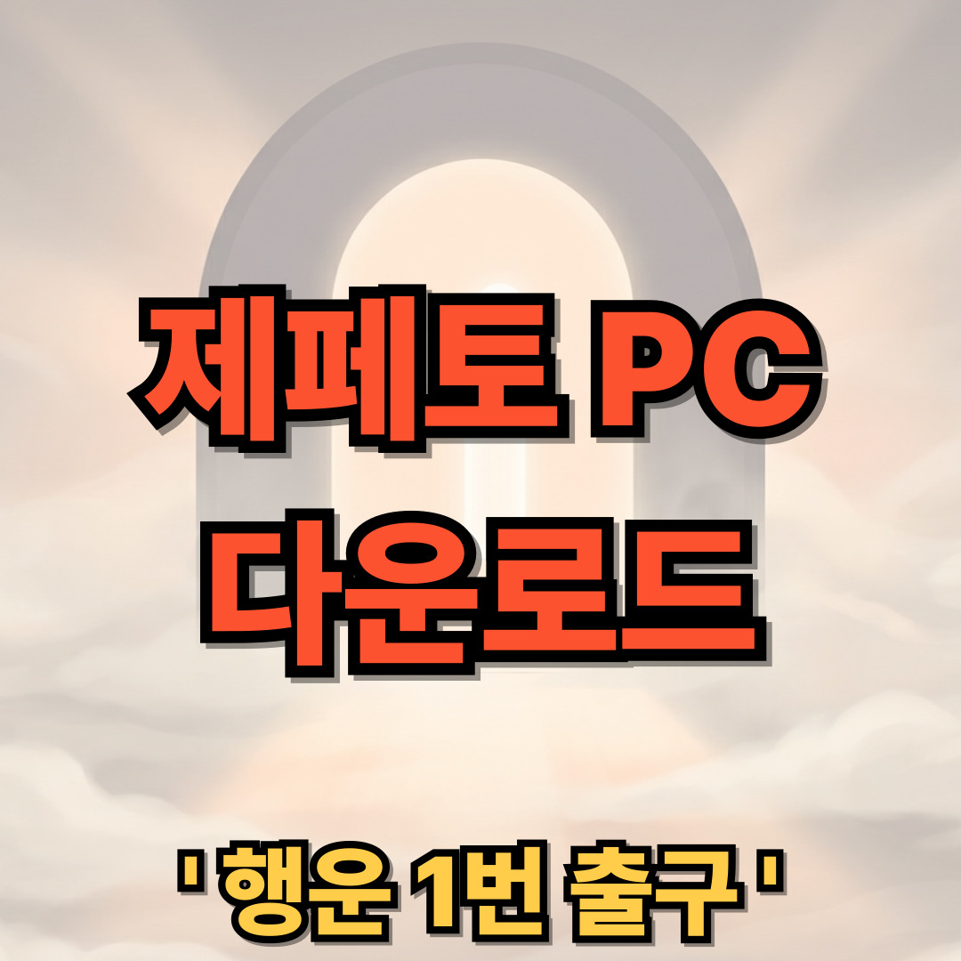 제페토 PC 다운로드 설치 ZEPETO 앱 게임