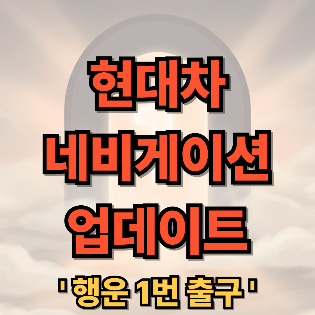 현대자동차 내비게이션 업데이트 다운로드 설치