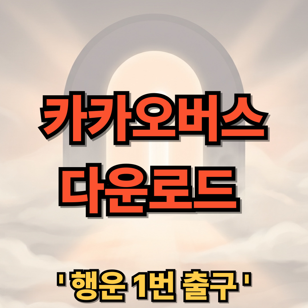 카카오버스 앱 다운로드 설치 위젯