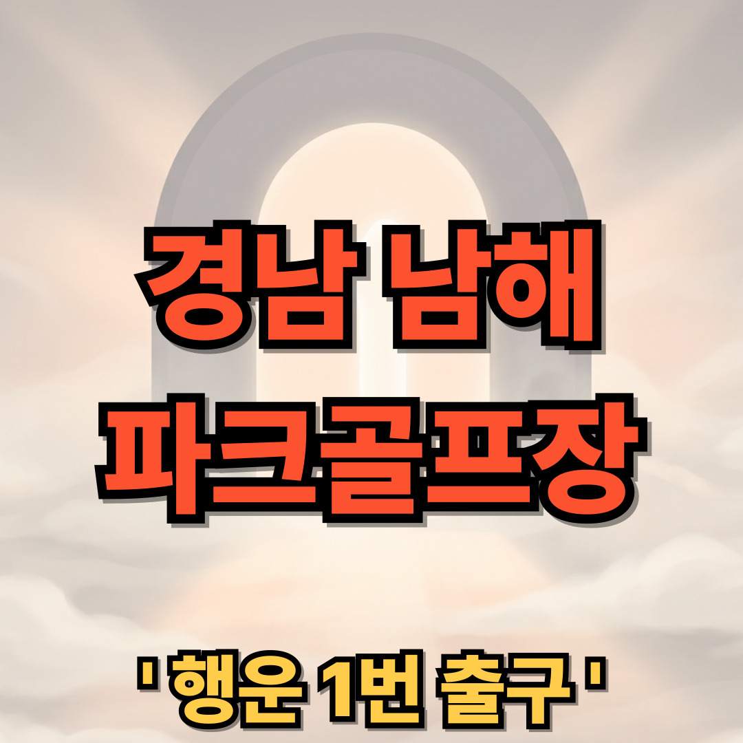 경남 남해 파크골프장 예약 방법 요금 코스