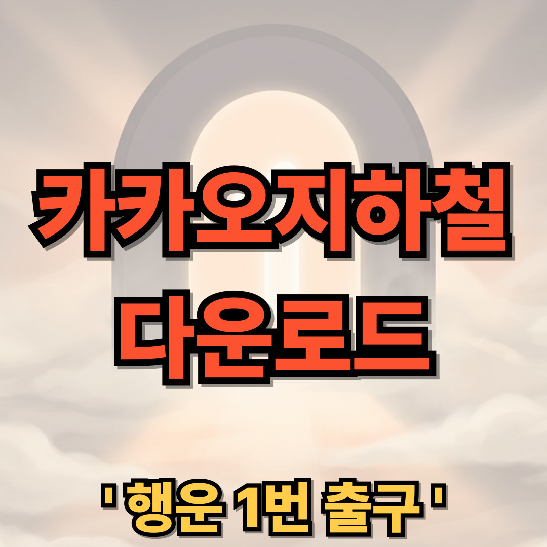 카카오지하철 다운로드 설치 실시간 노선도 사용법 위젯