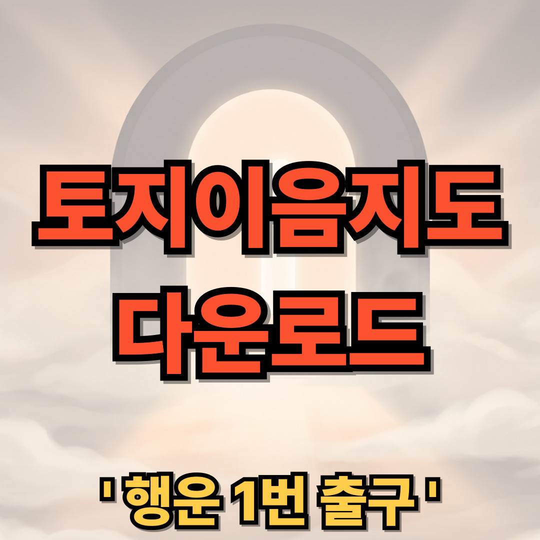 토지이음지도 다운로드 설치