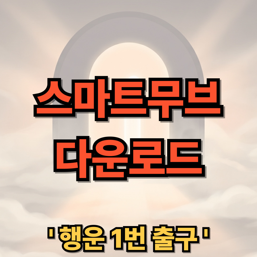 스마트무브 다운로드 설치 Smarter Move