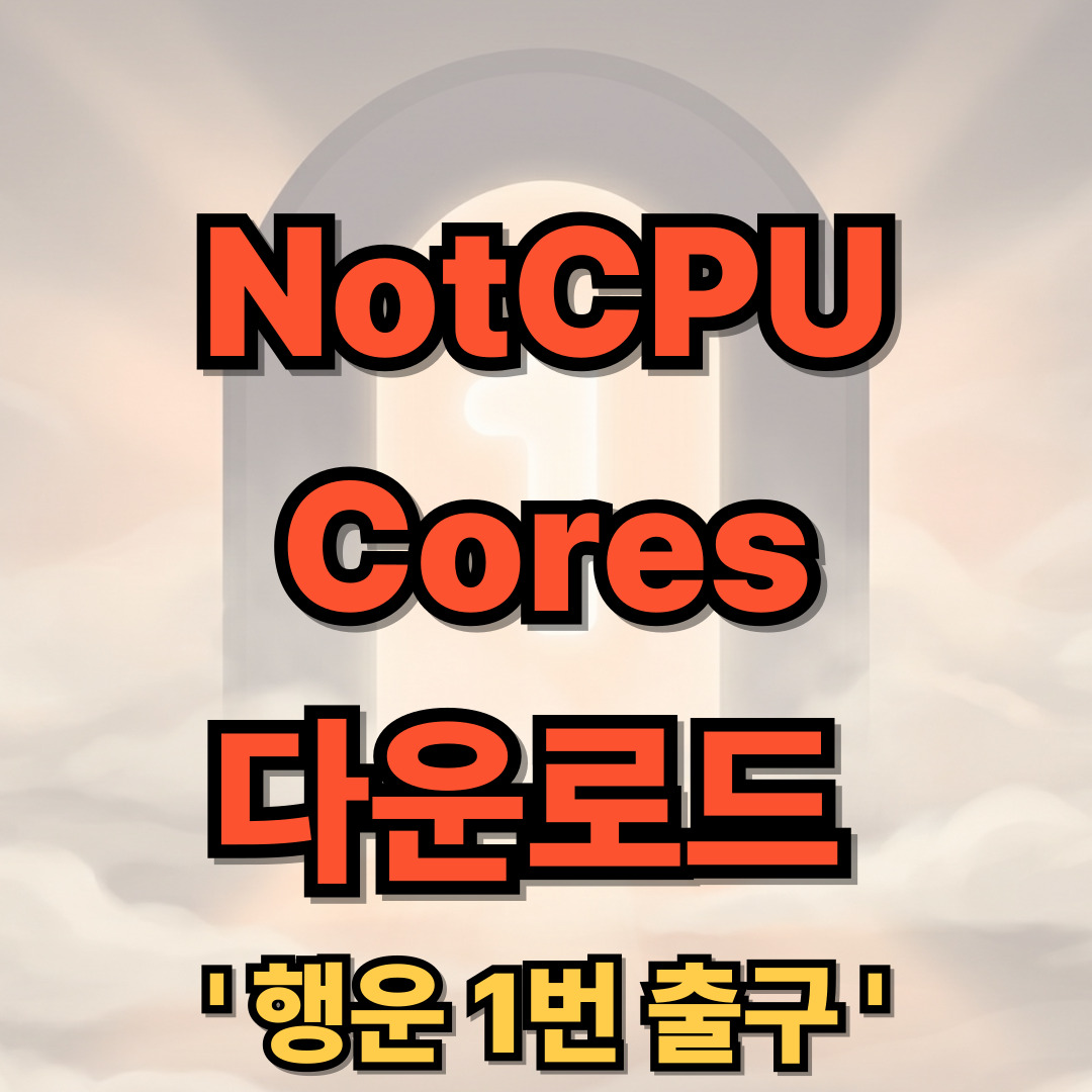 NotCPUCores 다운로드 설치
