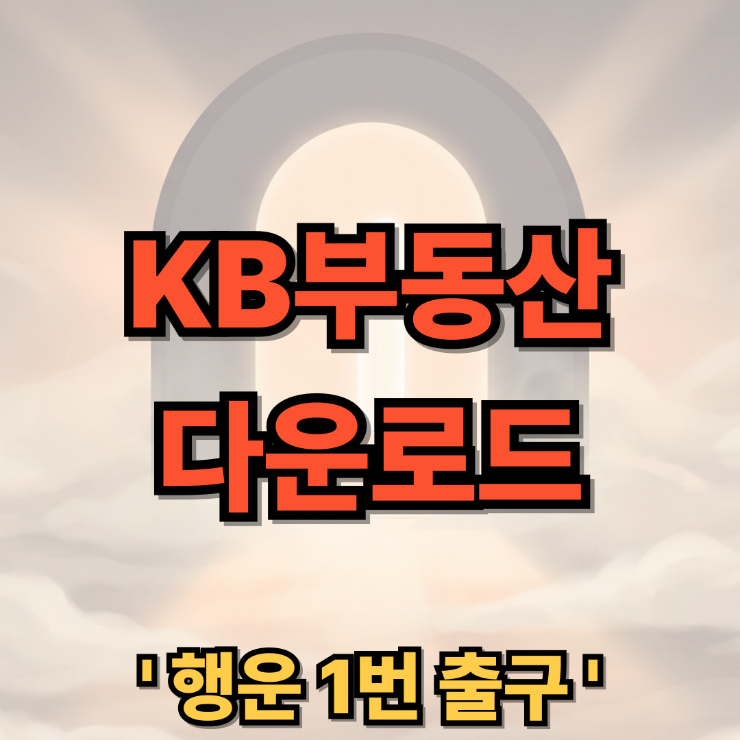 KB부동산 다운로드 설치 시세 조회