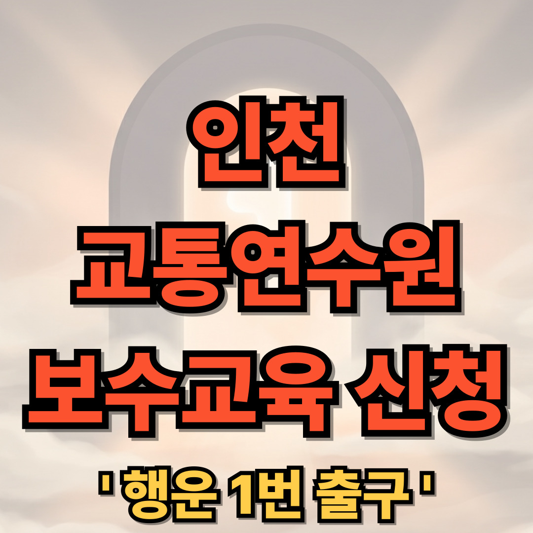 인천 교통연수원 보수 교육 신규 신청 듣는 방법