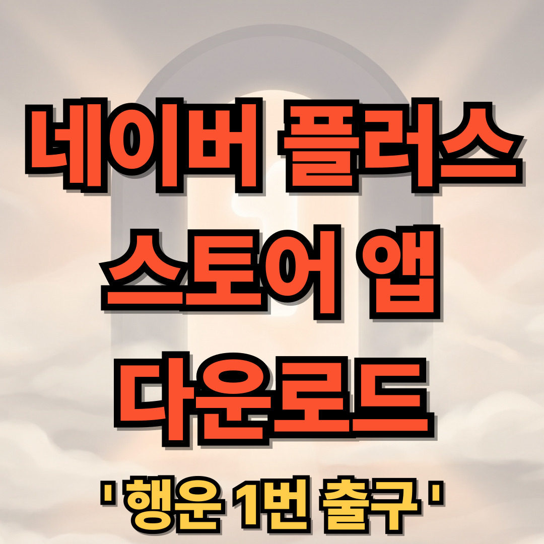 네이버 플러스 스토어 다운로드 설치 NAVER Plus Store 앱 +