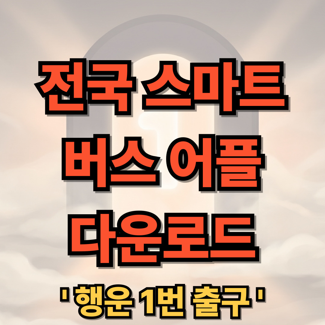 전국 스마트 버스 어플 다운로드 설치 사용법