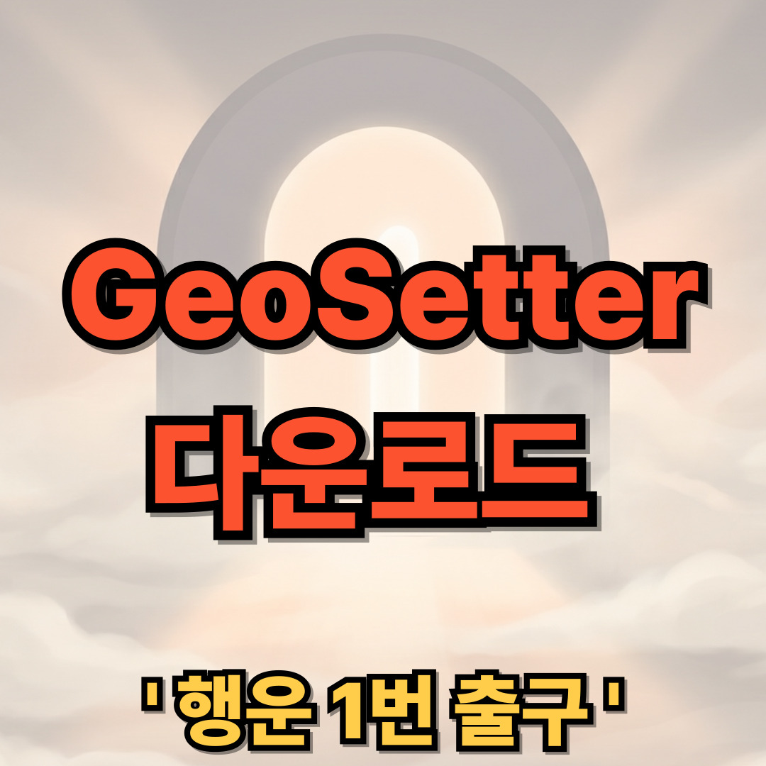 GeoSetter 다운로드 설치