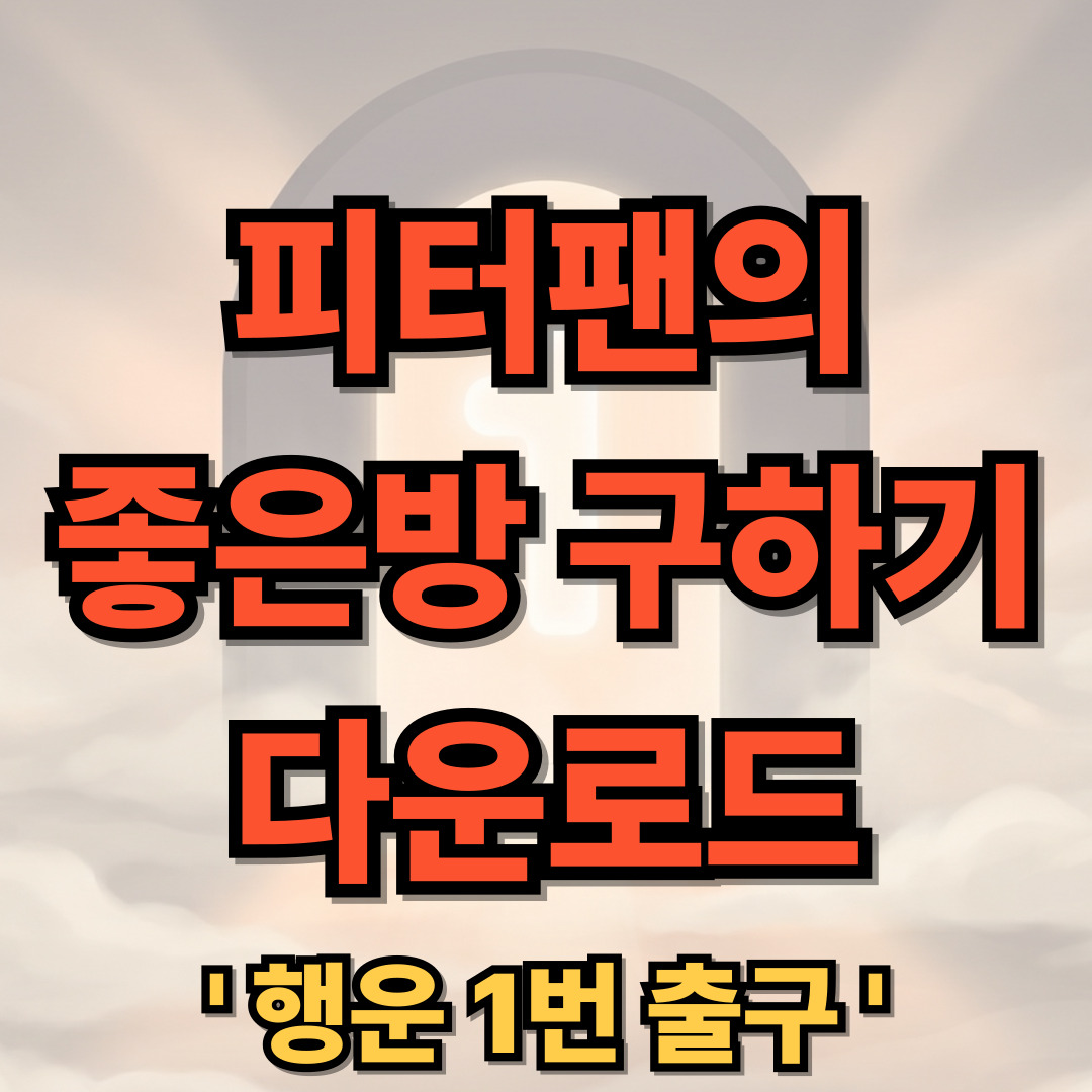 피터팬의 좋은방 구하기 다운로드 설치 어플