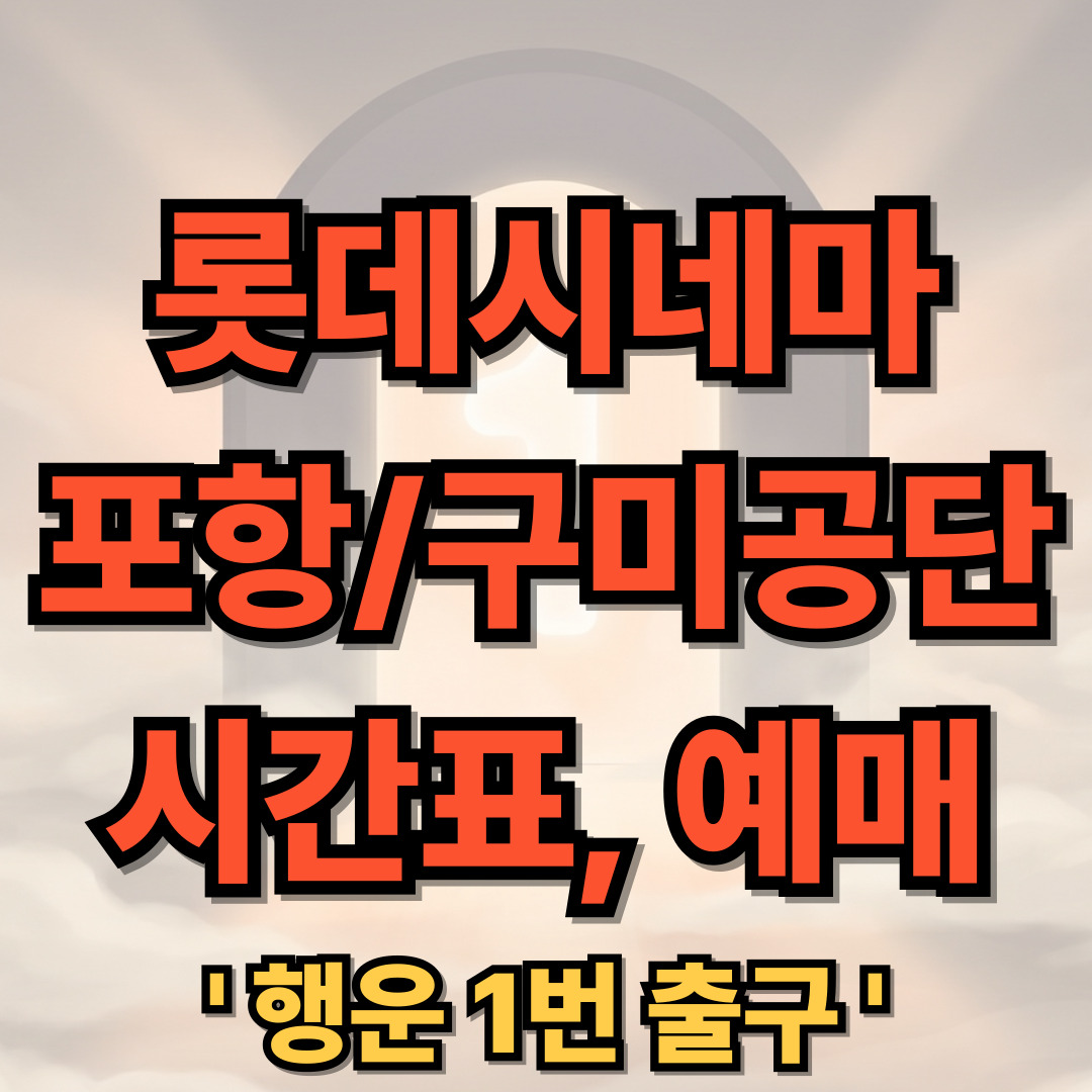 롯데시네마 포항 구미공단 상영시간표 온라인 예매 실시간