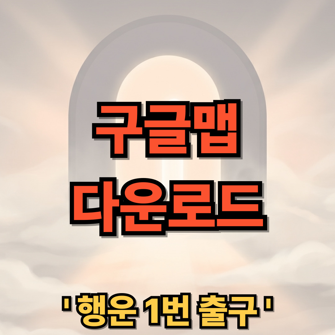 구글 지도 다운로드 설치 거리뷰 사용법 설치 Google Maps