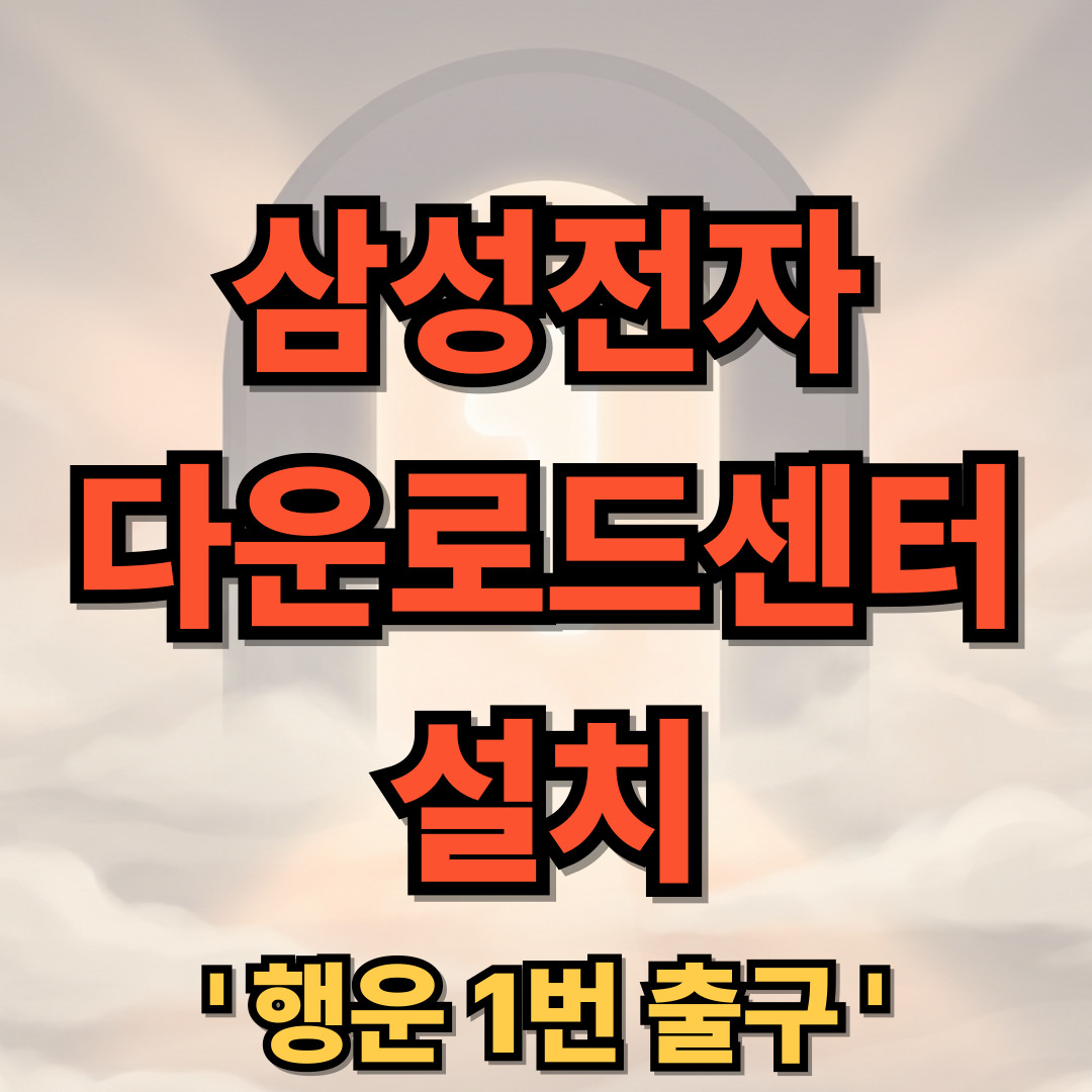 삼성전자 다운로드센터 설치 바로가기