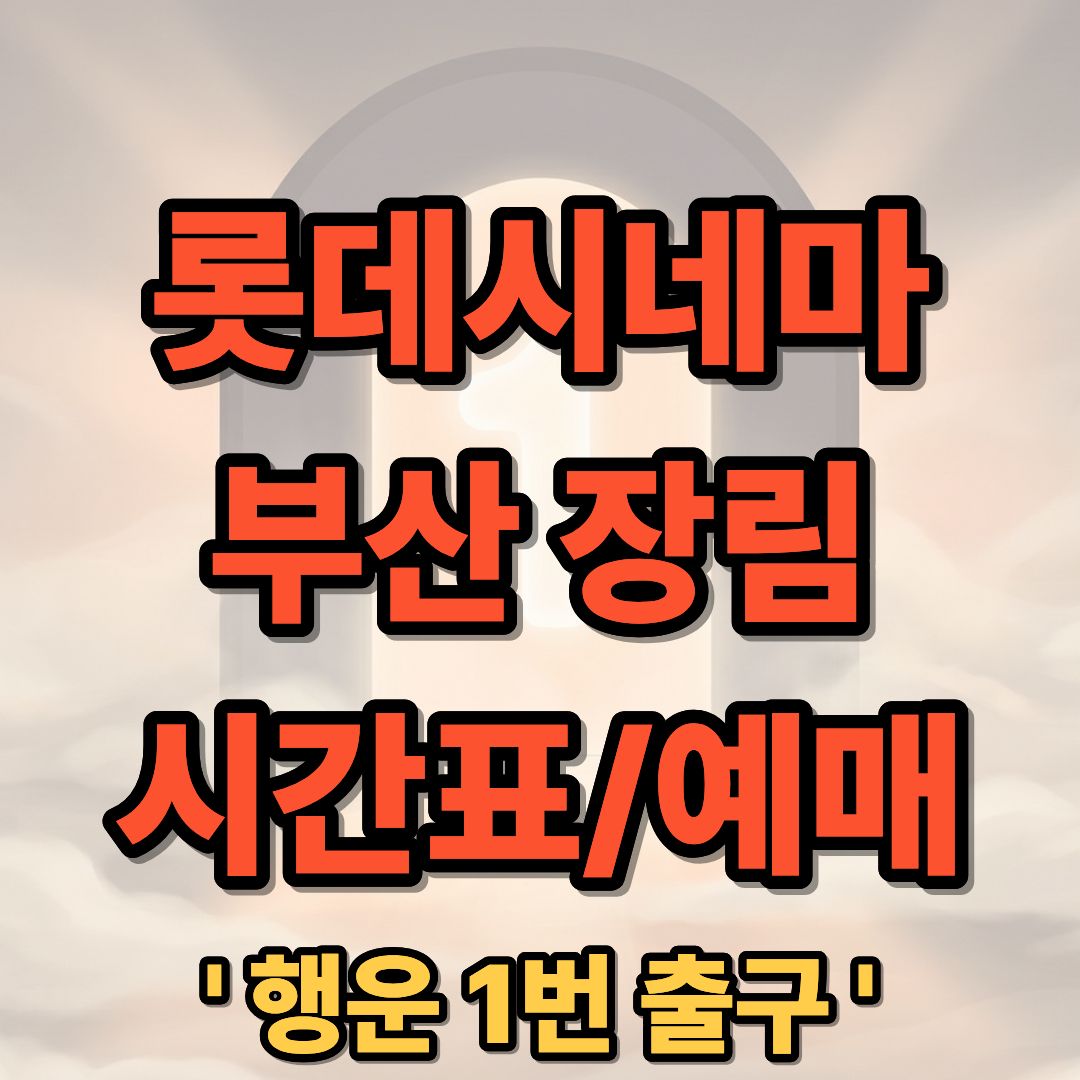 롯데시네마 부산장림 상영시간표 및 예매 가이드