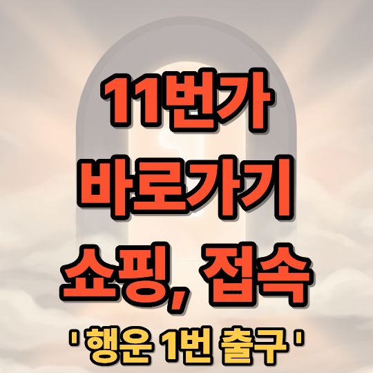 11번가 바로가기 쇼핑 접속 방법 및 혜택 총정리