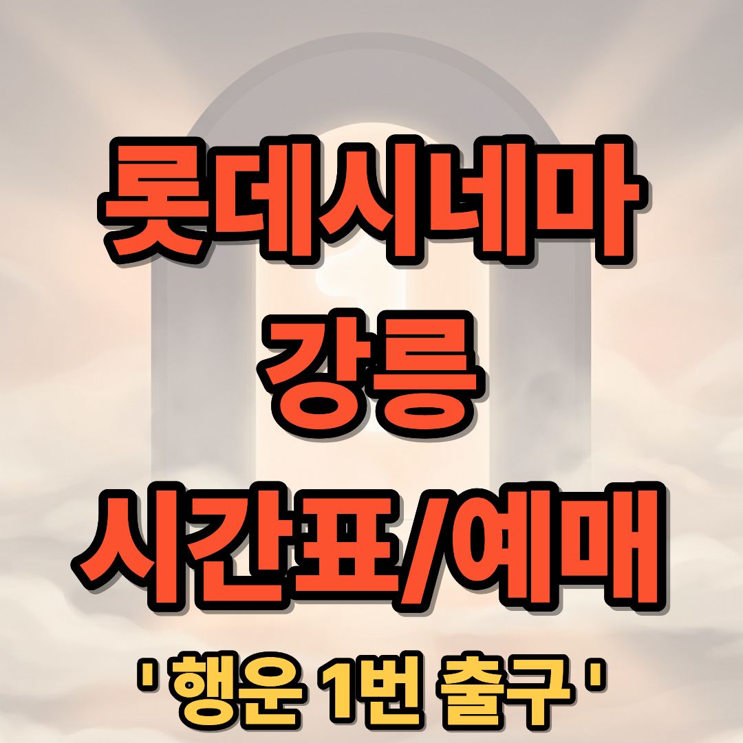 롯데시네마 강릉 상영시간표 및 예매 가이드