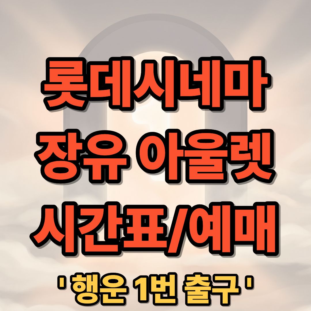 롯데시네마 김해아울렛(장유) 상영시간표 및 예매 가이드