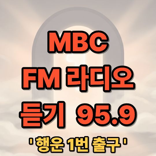 핸드폰 휴대폰 MBC FM 라디오 방송 듣기 95.9 주파수 및 앱 활용 가이드