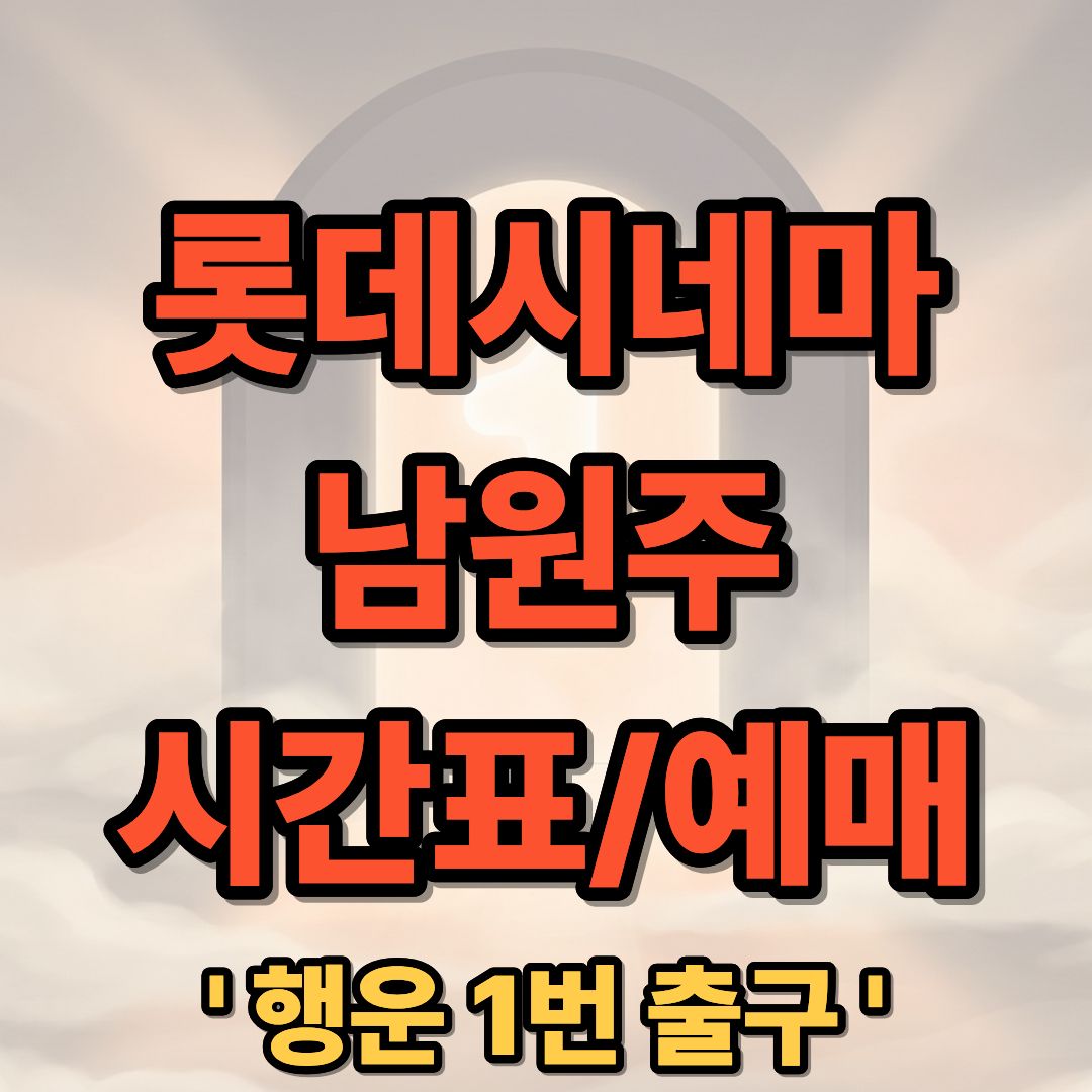 롯데시네마 남원주 상영시간표 및 예매 가이드