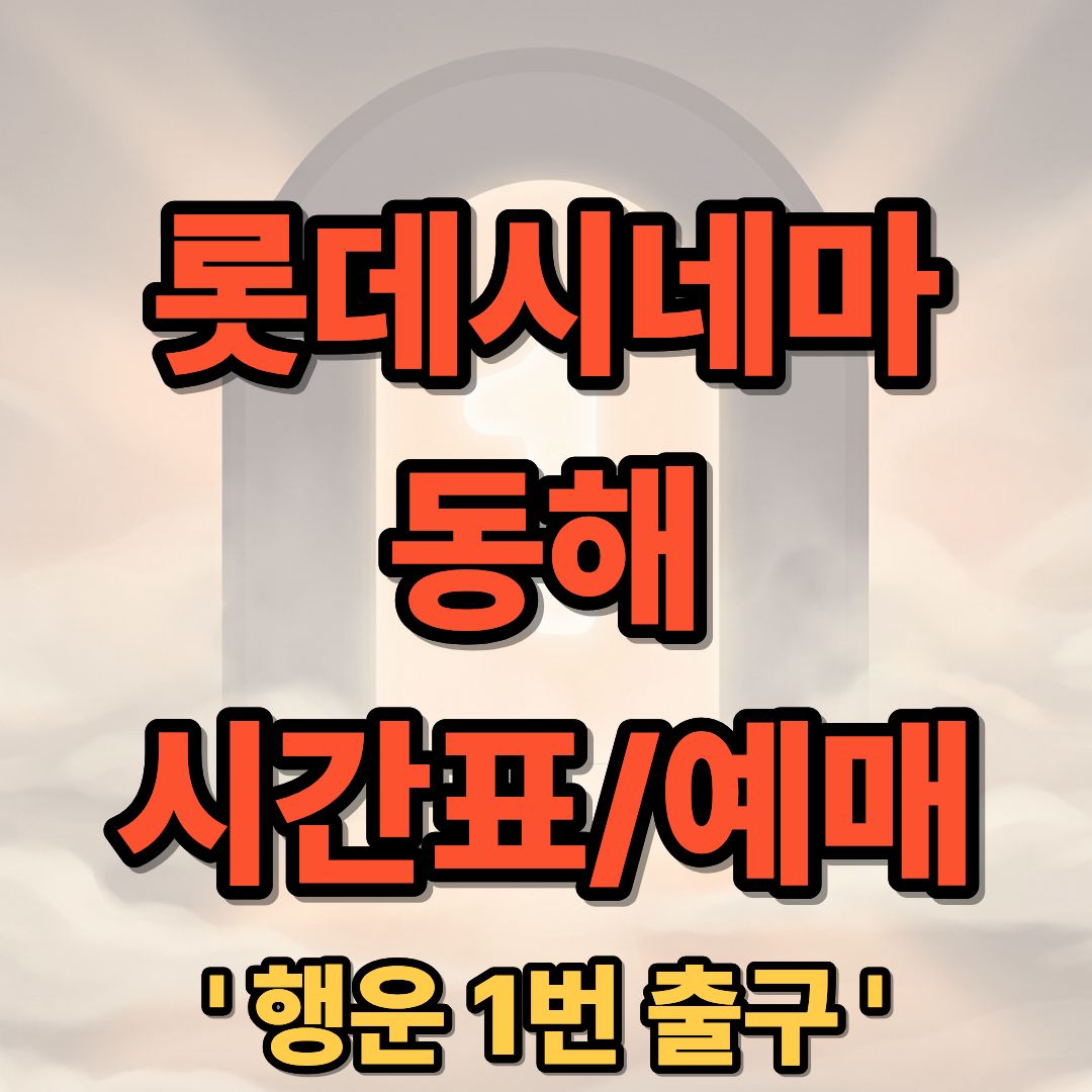 롯데시네마 동해 상영시간표 및 예매 가이드