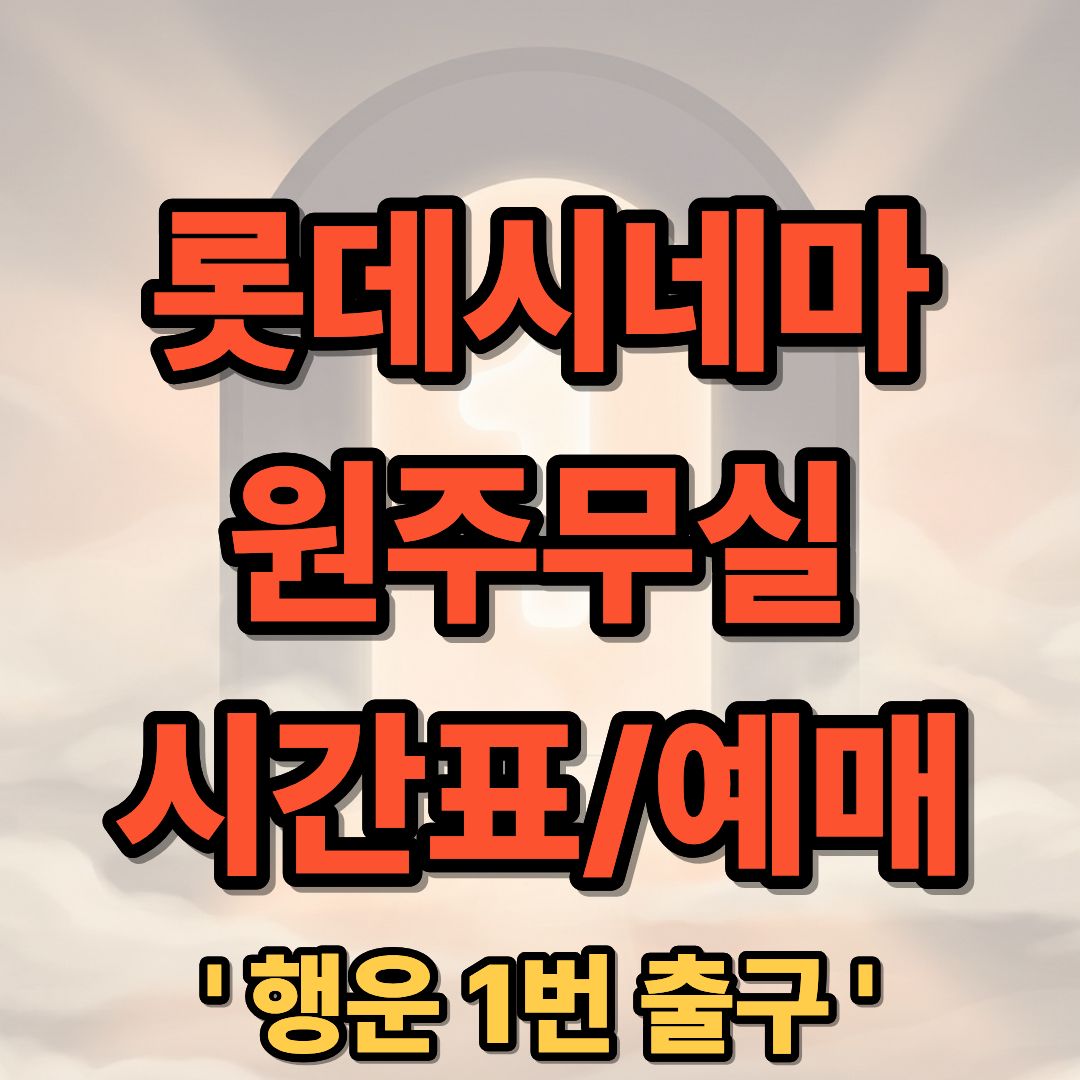 롯데시네마 원주무실 상영시간표 및 예매 가이드