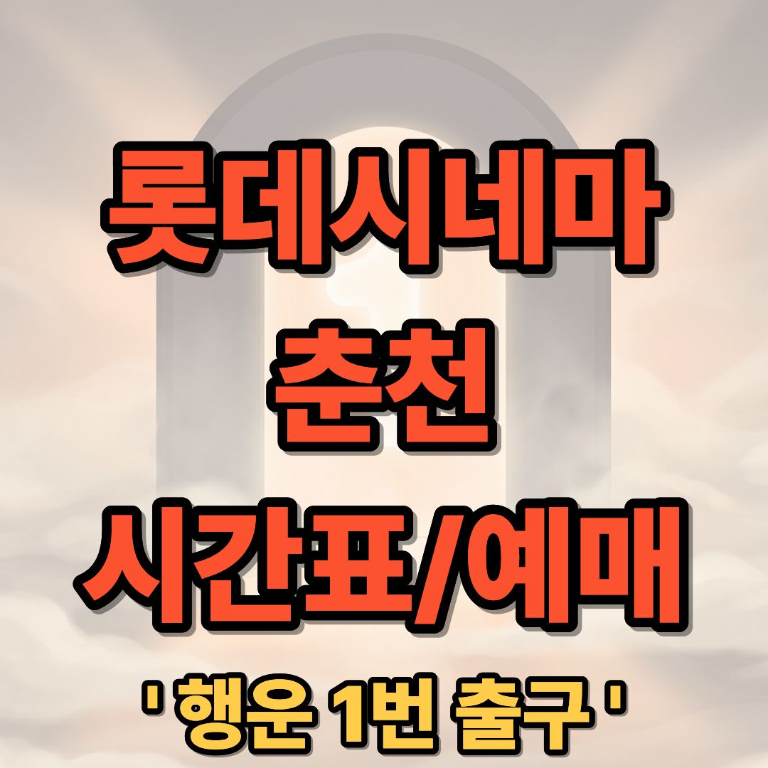 롯데시네마 춘천 상영시간표 및 예매 가이드