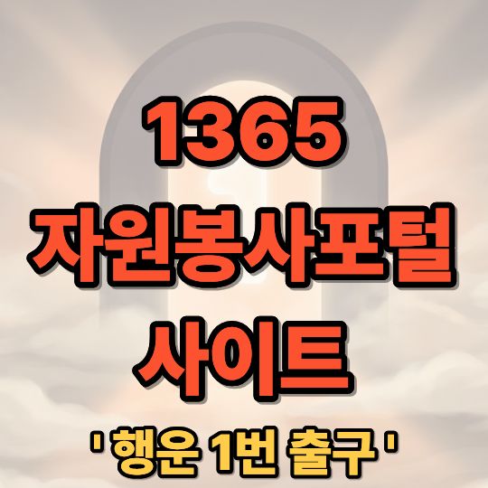 1365 자원봉사포털 사이트 회원가입 및 봉사활동 신청 방법