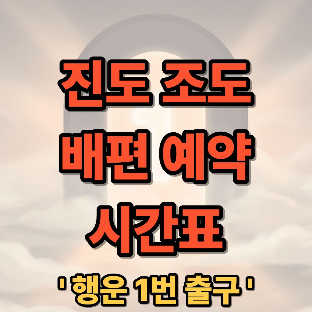 진도 조도 배편 시간표 예약 요금 및 팽목항 이용 가이드