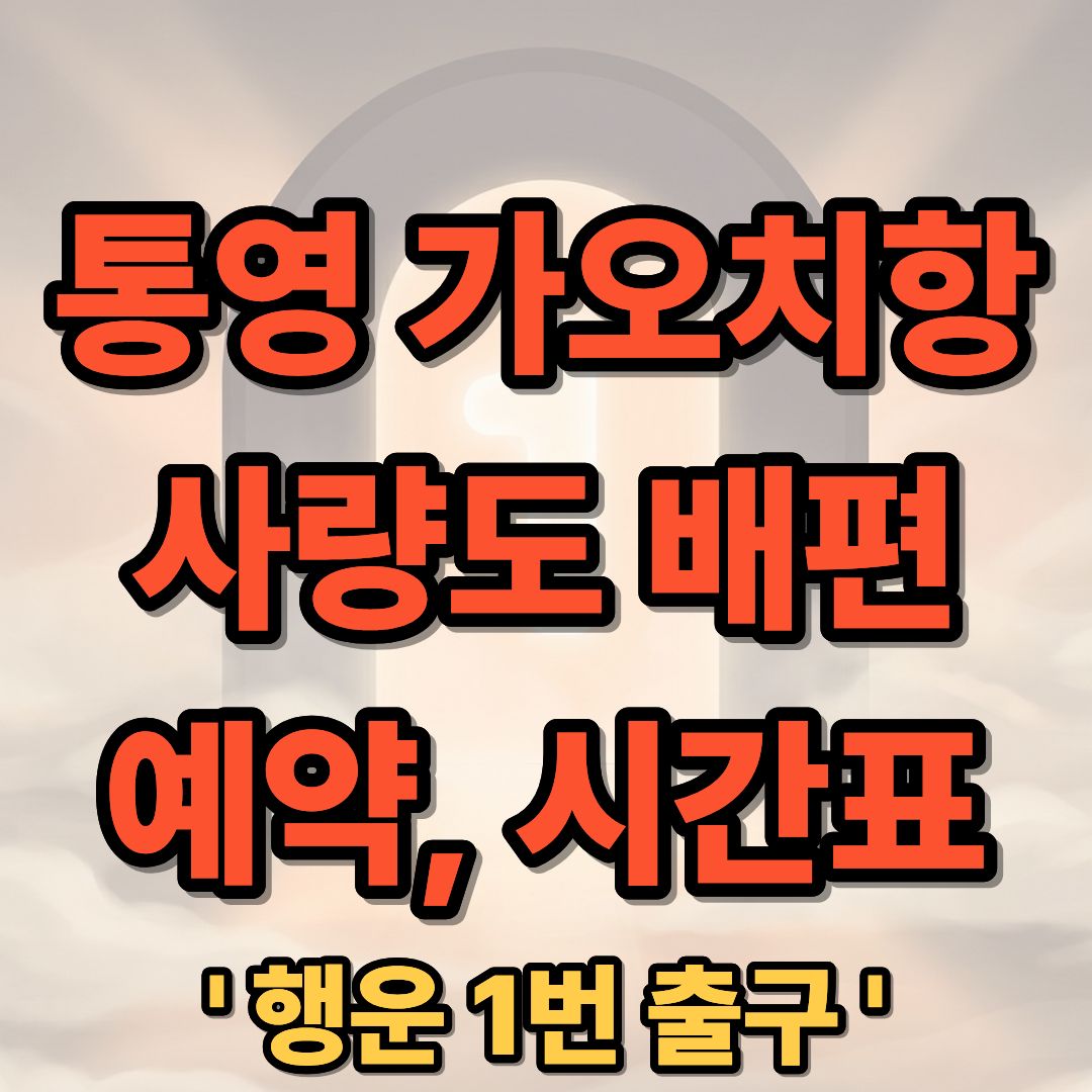 통영 가오치항 사량도 배편 시간표 예약 및 차량선적 완벽 가이드