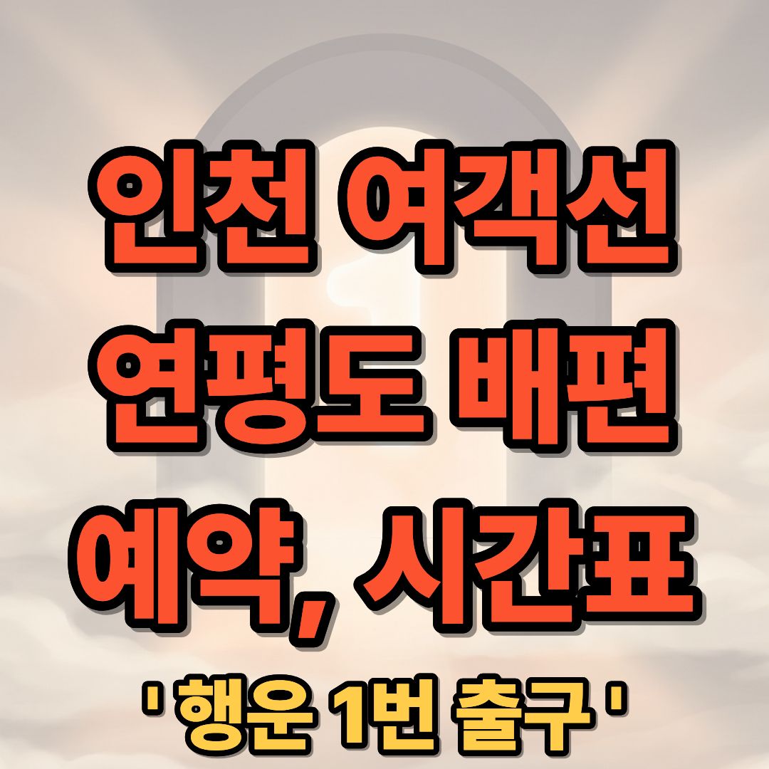 인천 여객선 연평도 배편 예약 시간표 및 요금 정보