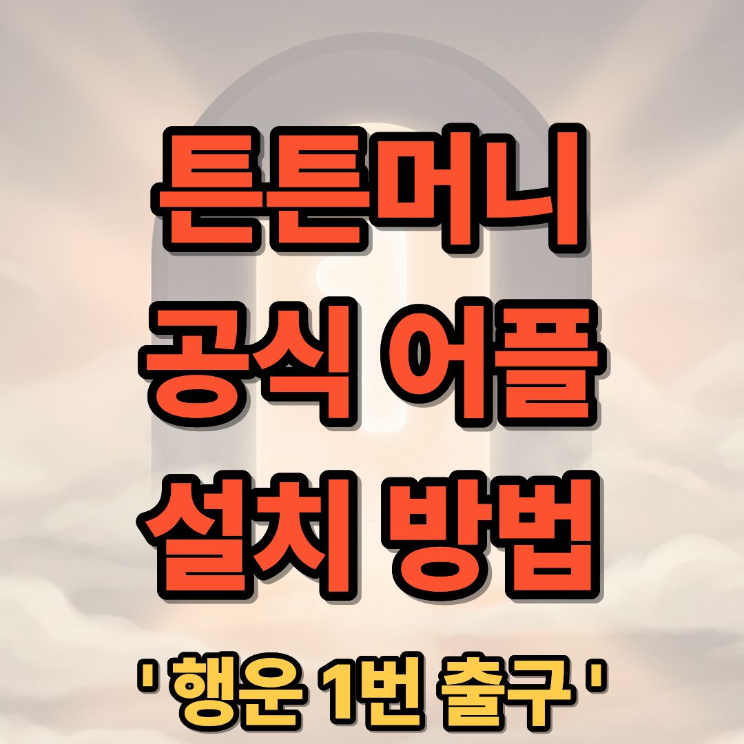 튼튼머니 공식 어플 앱 설치 방법 및 까는 법 상세 가이드