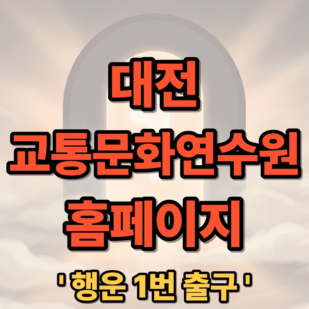 대전 교통문화연수원 홈페이지 교육신청 및 이용 방법 안내