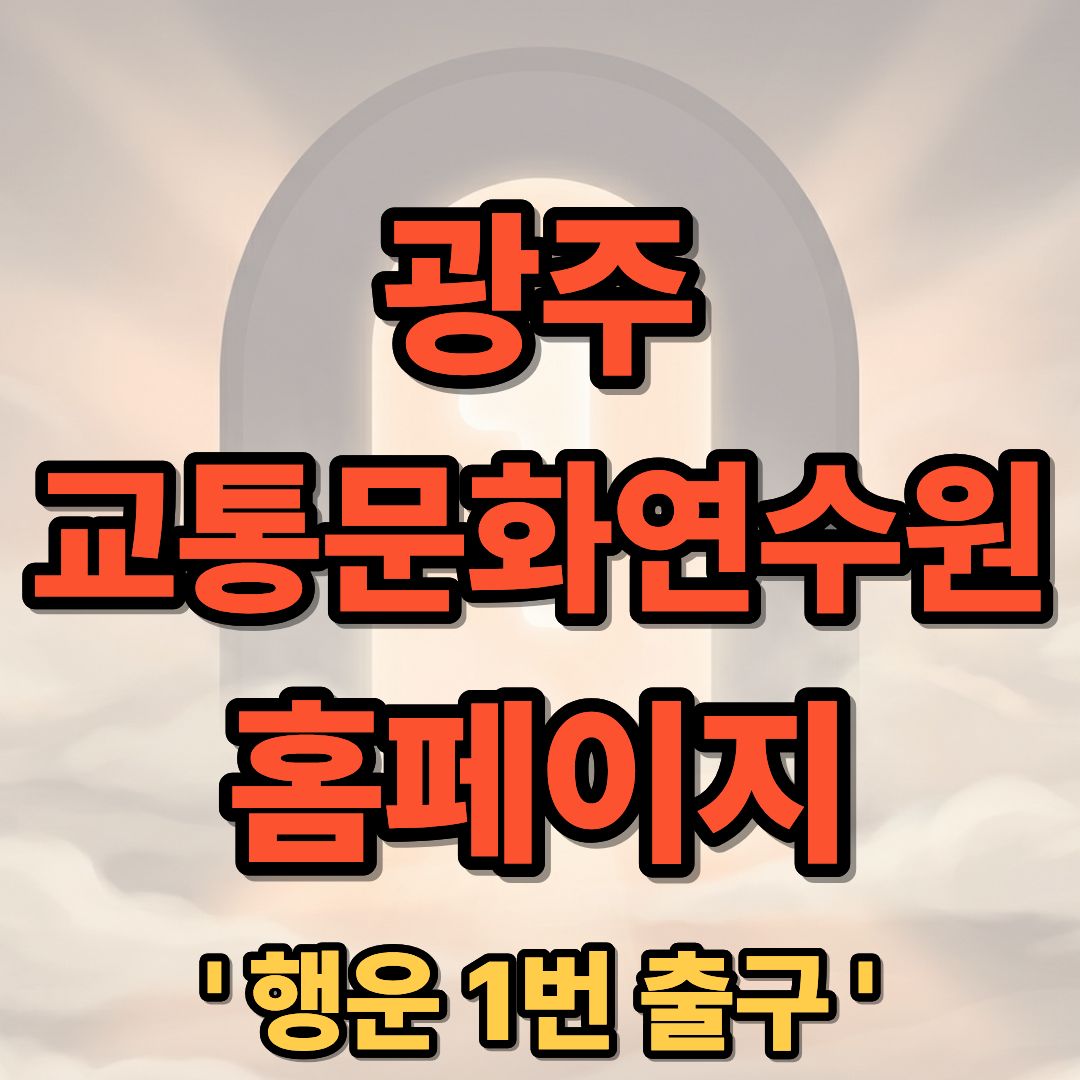 광주 교통문화연수원 홈페이지 교육신청 및 이용 방법 안내