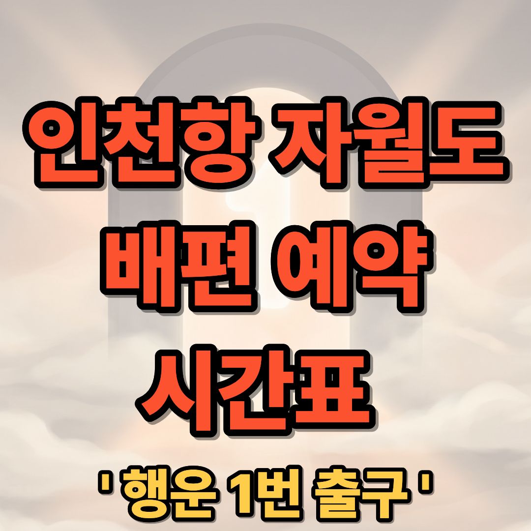 인천항 자월도 배편 예약 시간표 차량선적 완벽 가이드