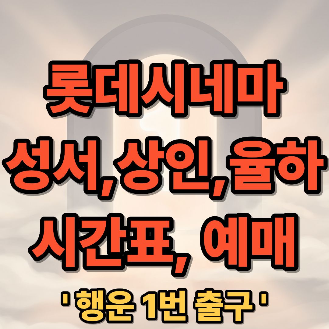 롯데시네마, 대구, 성서, 상인, 율하, 상영시간표, 예매