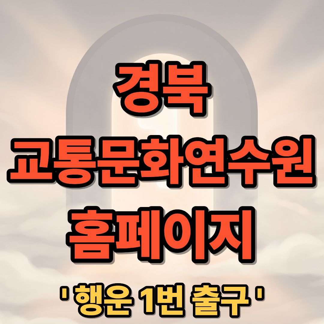 경북 교통문화연수원 홈페이지 교육신청 및 이용 방법 상세 가이드