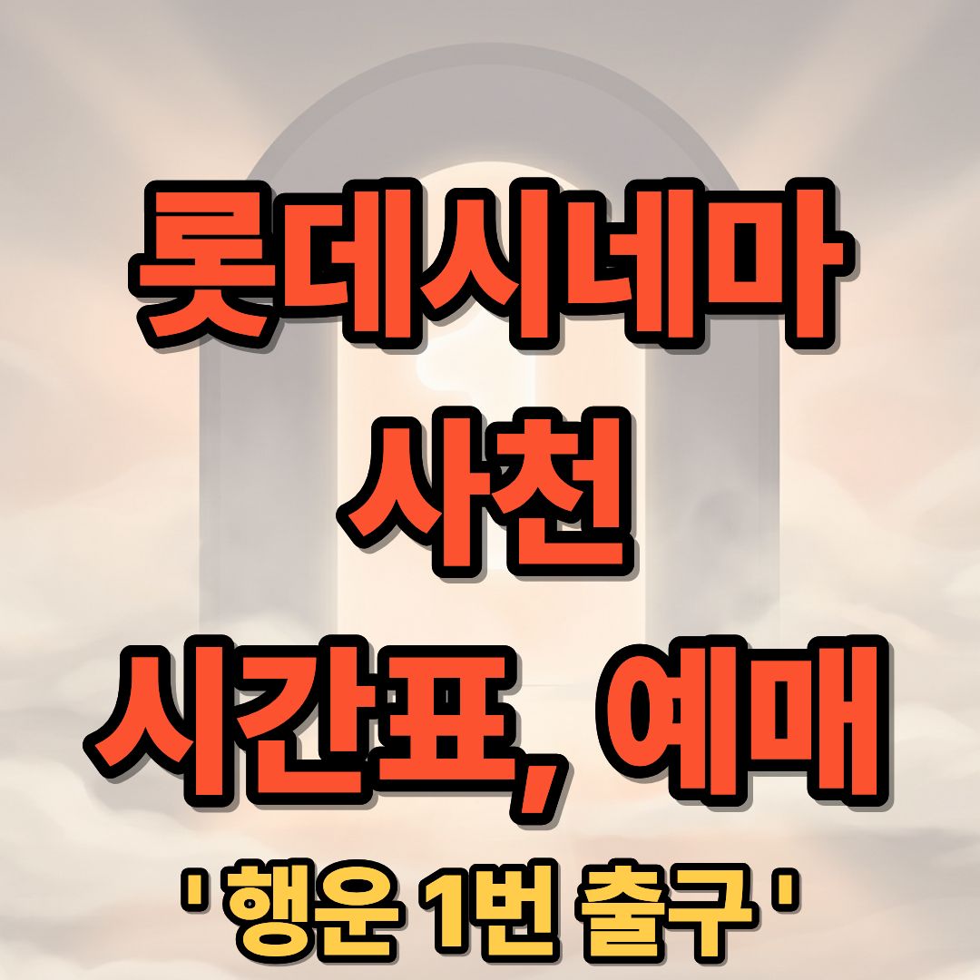 롯데시네마 사천 상영시간표 및 빠른 예매 안내