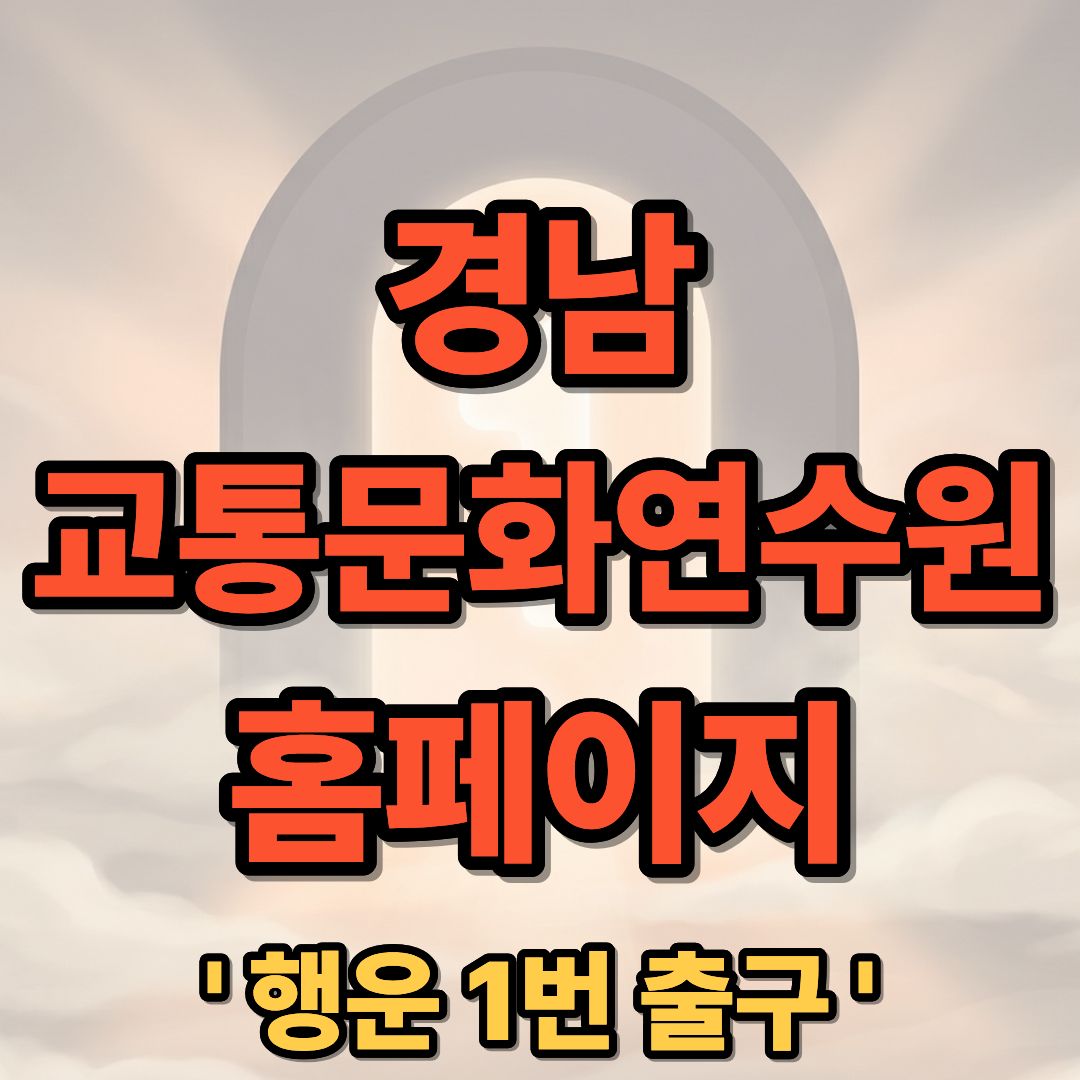 경남 교통문화연수원 홈페이지 교육신청 및 이용 방법 가이드