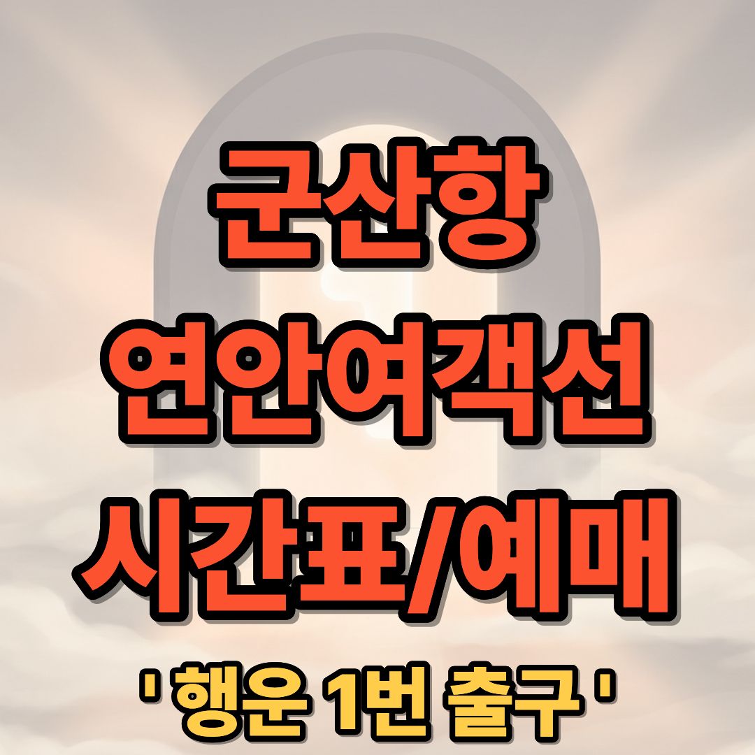 군산항 연안여객선터미널 배편 시간표 예약 및 예매 완벽 가이드