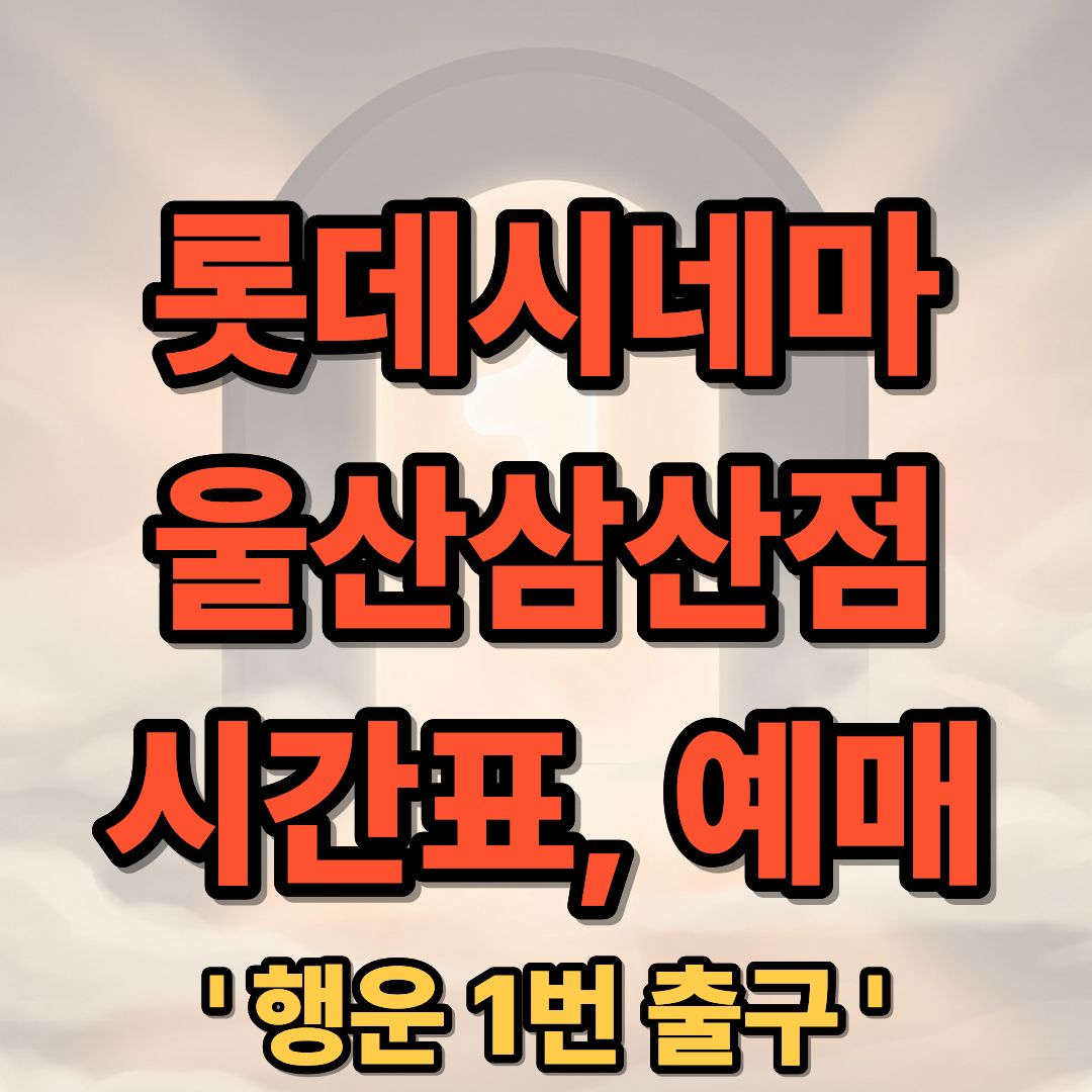 롯데시네마 울산삼산점 상영시간표 및 빠른 예매 안내