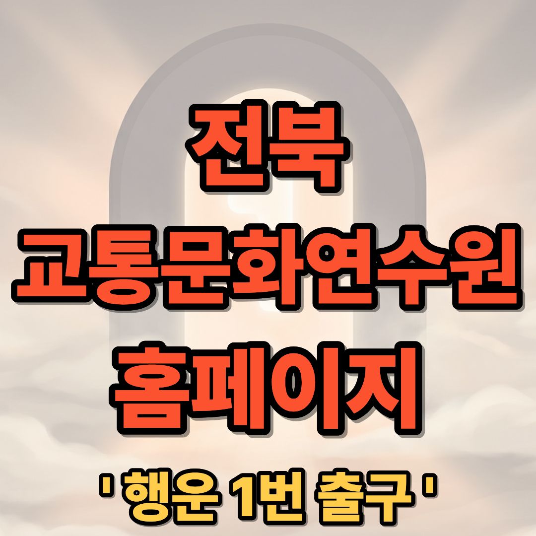 전북 교통문화연수원 홈페이지 교육신청 및 이용 방법 가이드