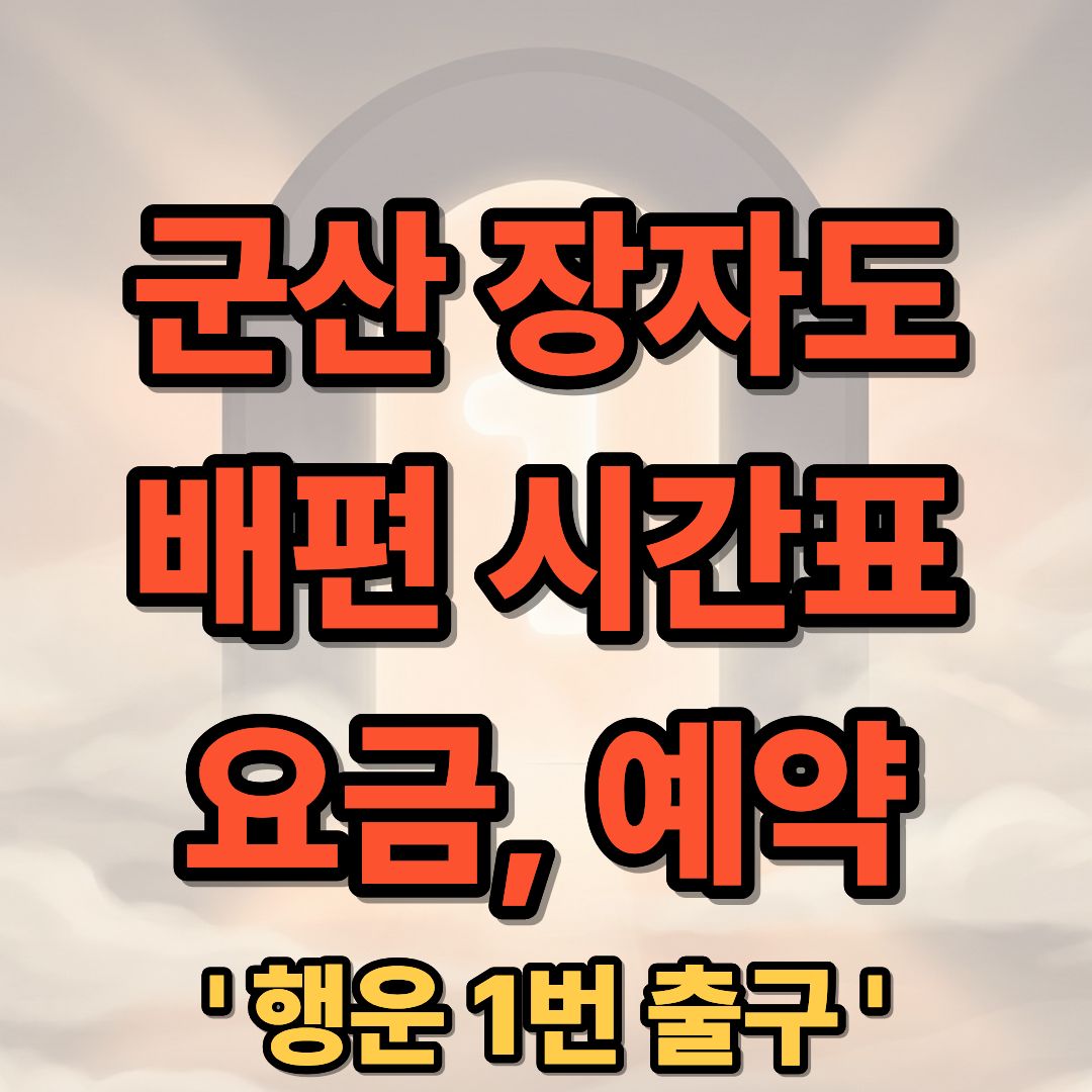 군산 장자도 배편 시간표 요금 및 예약 방법 완벽 정리