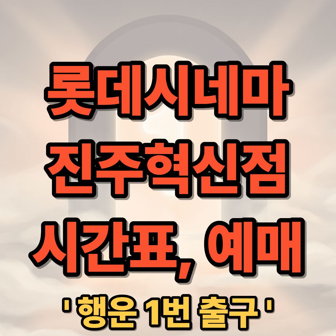 롯데시네마 진주혁신점 상영시간표 및 실시간 예매 안내