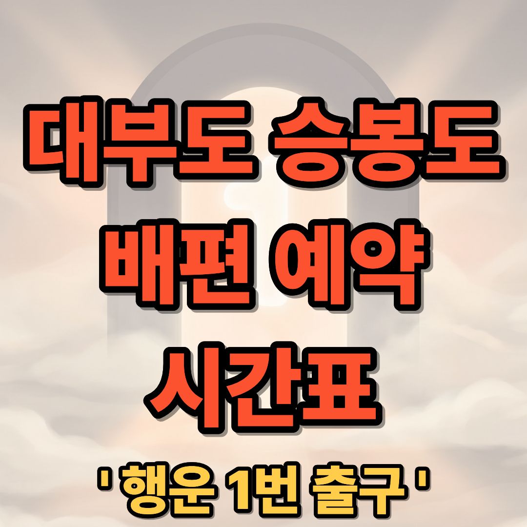 대부도 승봉도 배편 예약 시간표 차량선적 정보 총정리
