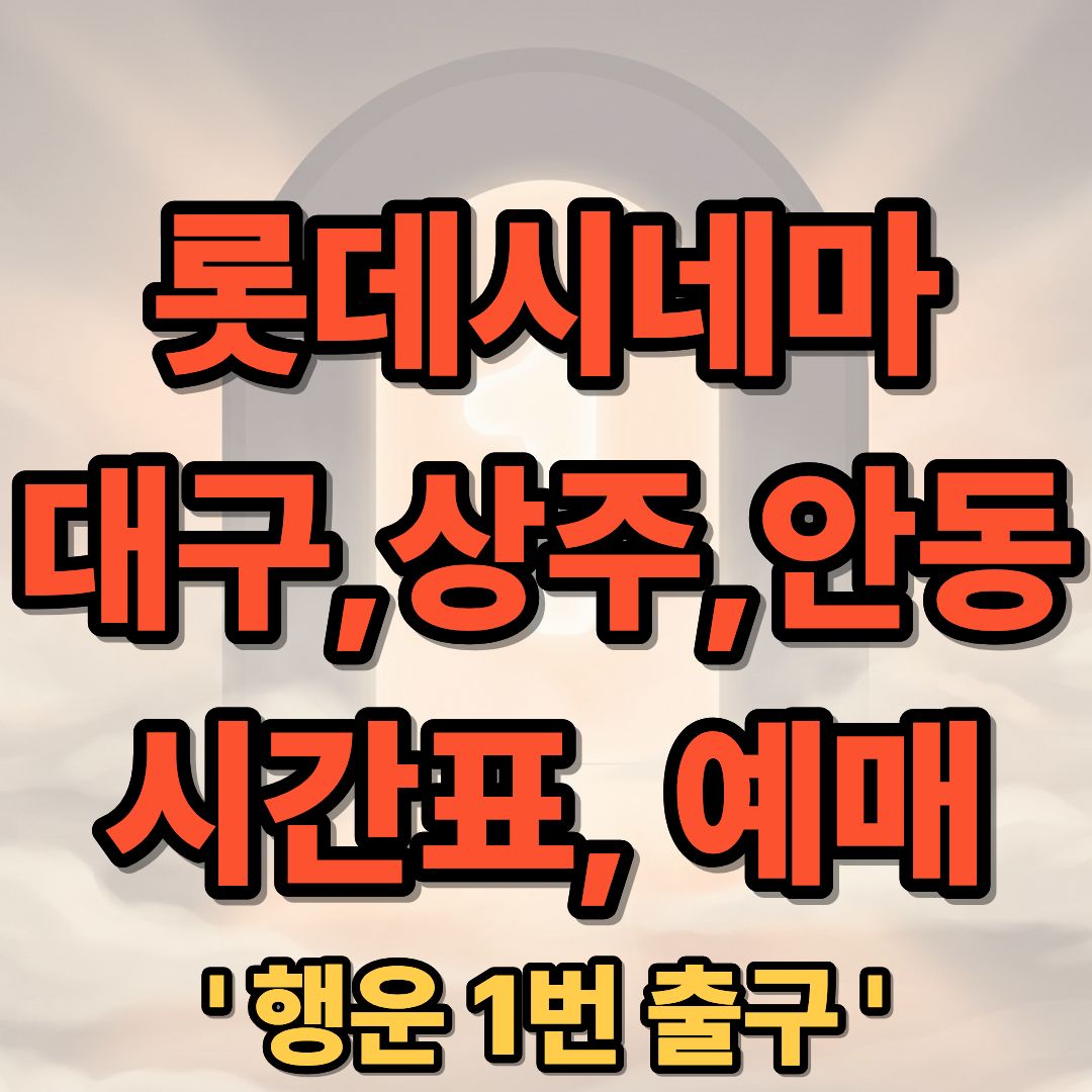 롯데시네마 대구 상주 안동 상영시간표 및 빠른 예매 안내