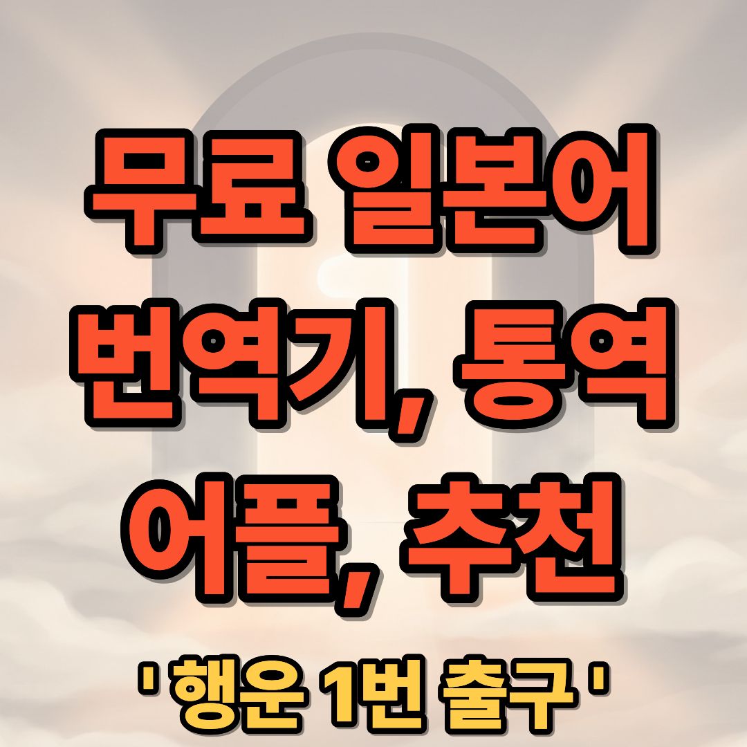 무료 일본어 번역기 및 통역 어플 추천 다운로드 가이드