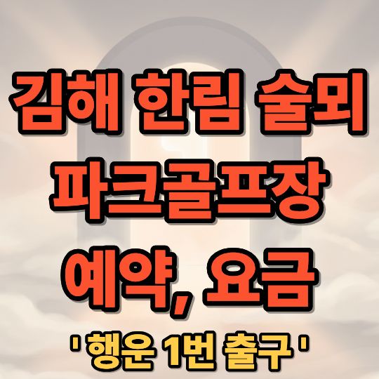 김해 한림 술뫼 파크골프장 예약 요금 코스 정보 완벽 가이드