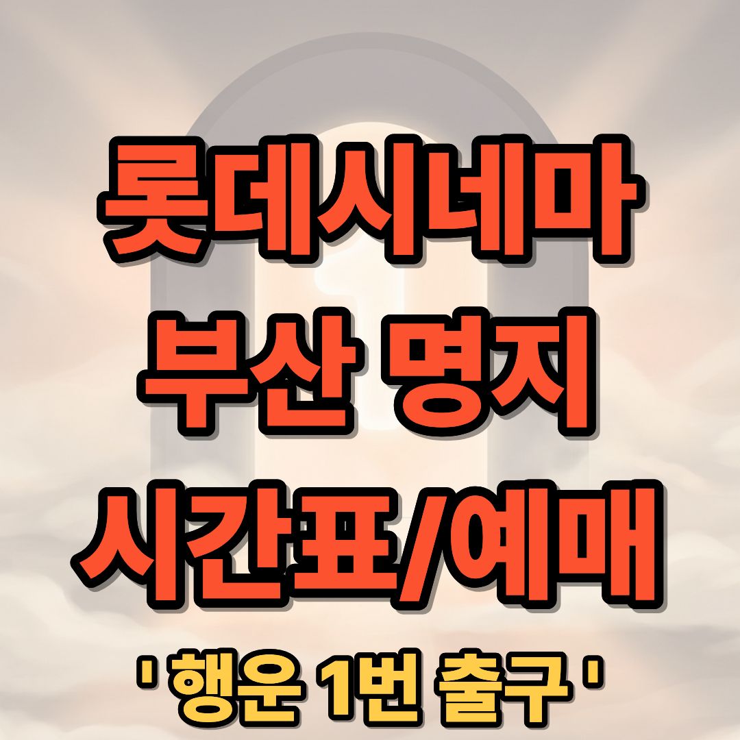 롯데시네마 부산명지 상영시간표 및 예매 가이드