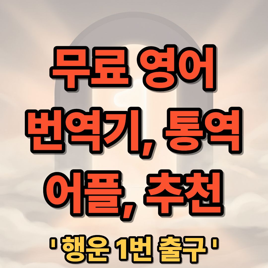 무료 영어 번역기 및 통역 어플 추천 다운로드 가이드